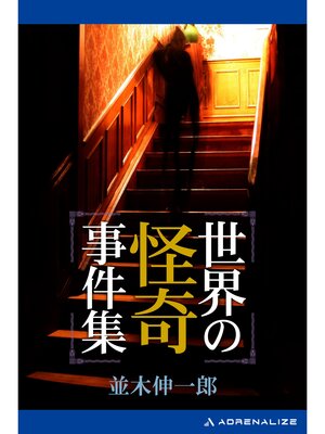 cover image of 世界の怪奇事件集